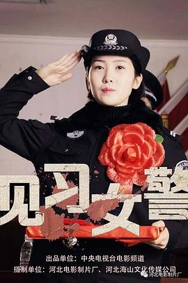 见习警员白忆男之初来乍到