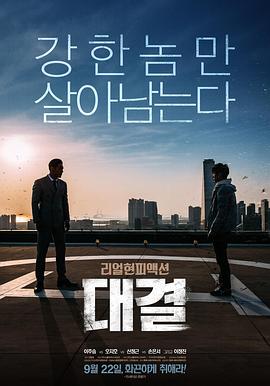 对决 대결