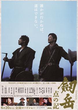 剑岳：点之记 劔岳 点の記