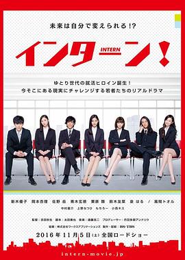 实习期 インターン！