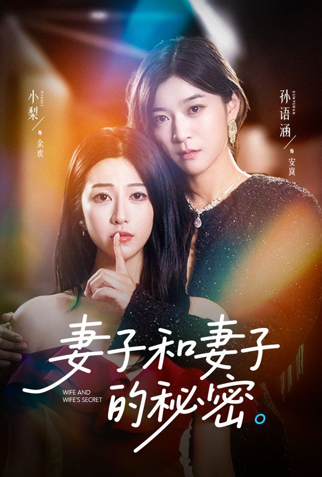 妻子和妻子的秘密