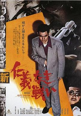 新无仁义之战 新仁義なき戦い
