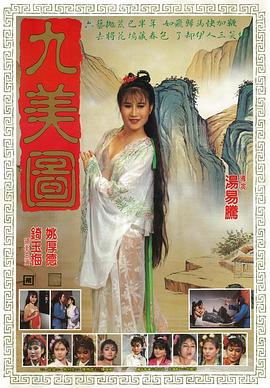 唐伯虎点九美 唐伯虎點九美