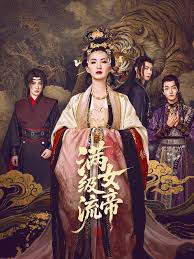 满级流女帝