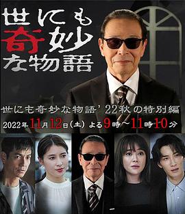 世界奇妙物语 2022秋季特别篇 世にも奇妙な物語&amp;amp;#39;22 秋の特別編