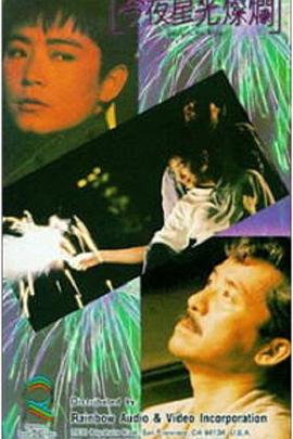 今夜星光灿烂 今夜星光燦爛
