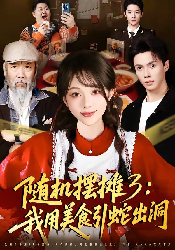 随机摆摊3：我用美食引蛇出洞