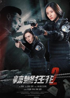 辣警狂花23