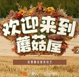 欢迎来到蘑菇屋第二季