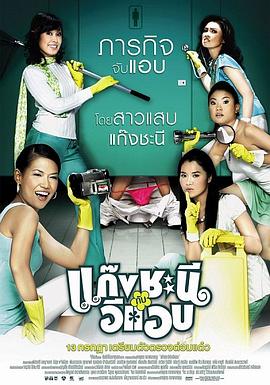 鸾凤和鸣 แก๊งชะนีกับอีแอบ