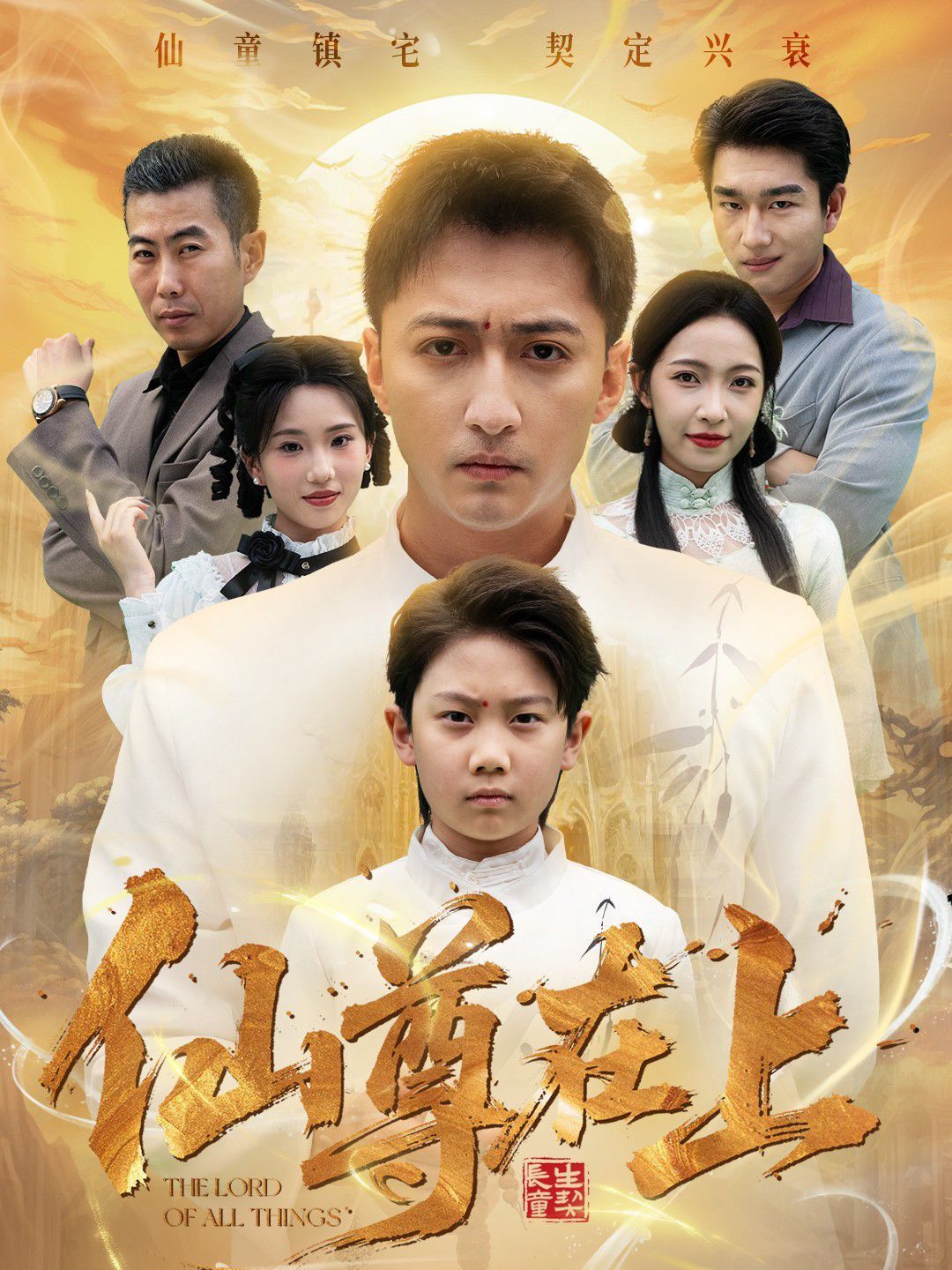 仙尊在上（长生花开待君来）