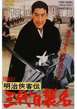 明治侠客传：第三代袭名 明治侠客伝 三代目襲名