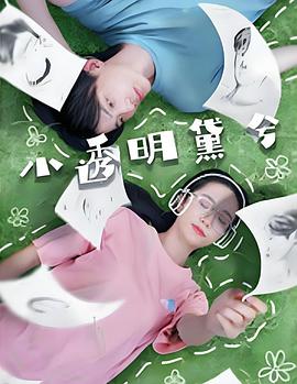 小透明黛兮
