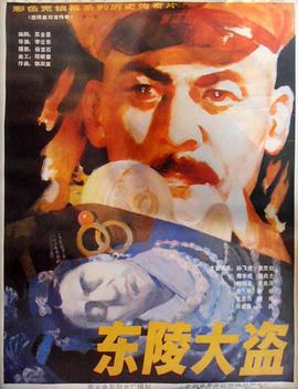 东陵大盗（三）