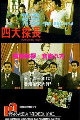 四大探长