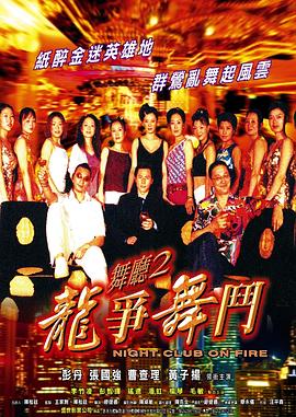 舞厅2之龙争舞斗 舞廳二之龍爭舞鬥