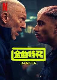 金曲特务