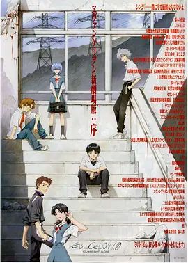 EVA 新世纪福音战士新剧场版1.11序
