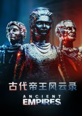 古代帝王风云录