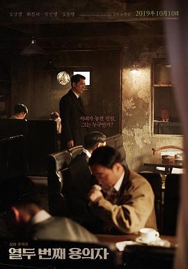 第十二个嫌疑犯 열두 번째 용의자
