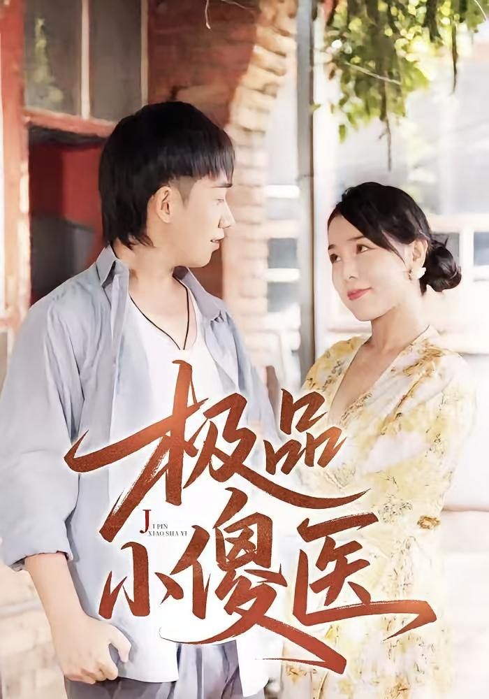 极品小傻医