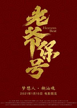 老爷保号 1080P(高清SDR)