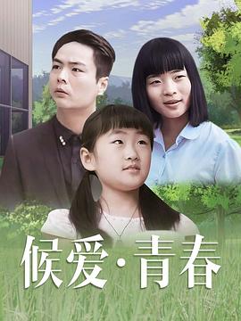 候爱·青春
