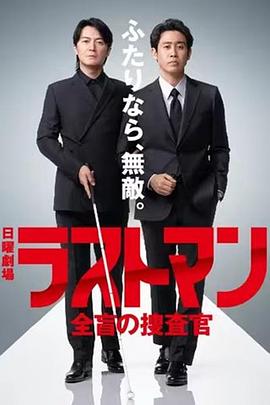 LASTMAN全盲搜查官第二季