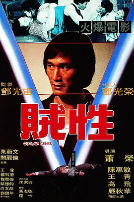 贼性 Outlaw Genes