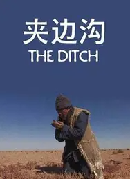 夹边沟