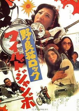 野良猫洛克：巨无霸 野良猫ロック ワイルド・ジャンボ