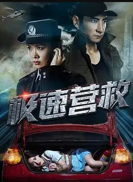 极速营救2019