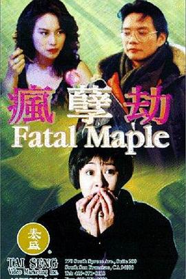 疯劫孽 瘋劫孽