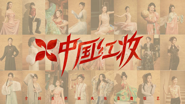 中国红妆