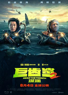 巨齿鲨2：深渊_1080P_