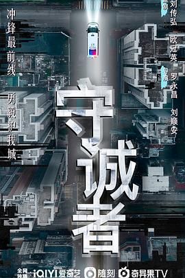 守诚者 粤语版