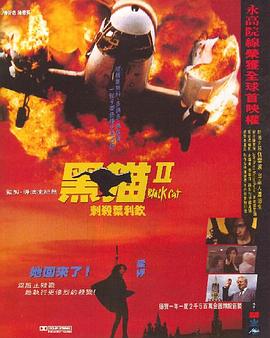 黑猫II：刺杀叶利钦 黑貓II 刺殺葉利欽