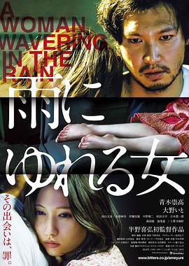 雨中的女人 雨にゆれる女