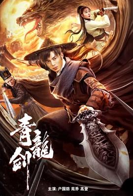 青龙复仇