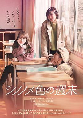 东云色的周末 シノノメ色の週末