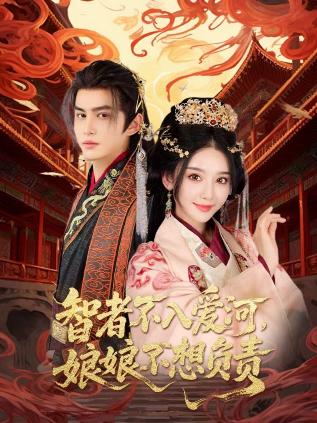 智者不入爱问娘娘不想负责