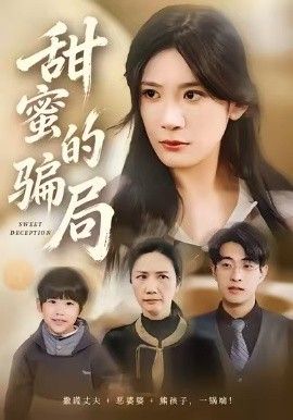 甜蜜的骗局