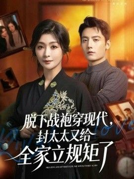脱下战袍穿现代，封太太又给全家立规矩了