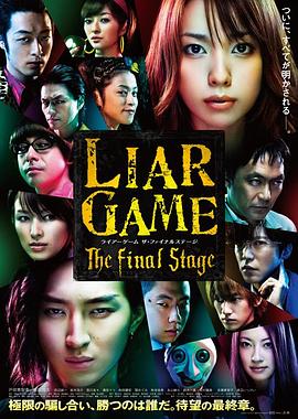 诈欺游戏 电影版 ライアーゲーム ザ・ファイナルステージ