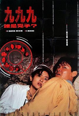 999谁是凶手 999誰是兇手