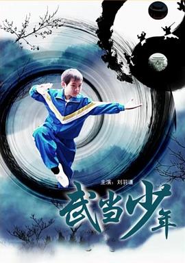 武当少年 武當少年