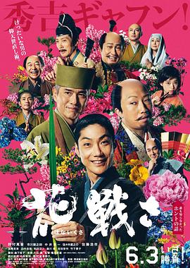 乱世花道 花戦さ