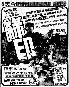 绿印探案 綠印