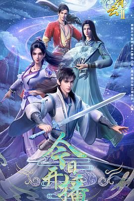 君有云 第二季