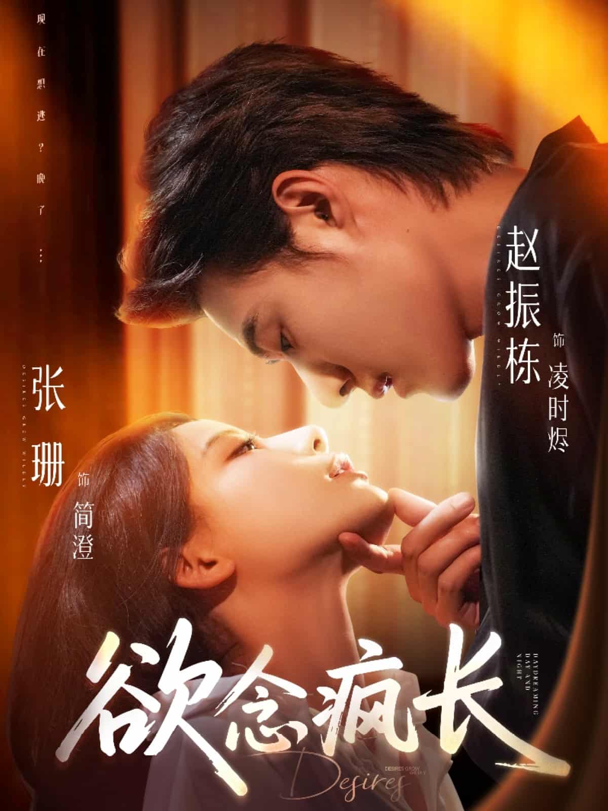 欲念疯长
